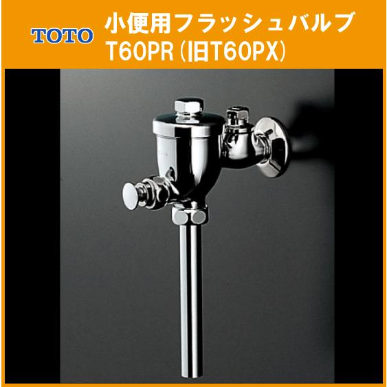 TOTO 小便器用 フラッシュバルブ T60PR(旧T60PX) : 住設倶楽部 TOTO 小便器用 フラッシュバルブ T60PR(旧T60PX) : 住設倶楽部