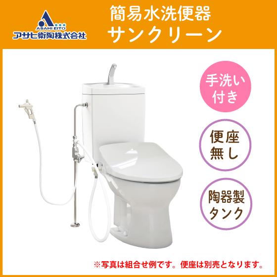 簡易水洗便器 簡易水洗トイレ サンクリーン(手洗付) 便座なし 簡易水洗便器 簡易水洗トイレ サンクリーン(手洗付) 便座なし