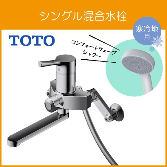 TOTO シングレバーシャワー混合栓(壁付きタイプ) コンフォート TOTO シングレバーシャワー混合栓(壁付きタイプ) コンフォート