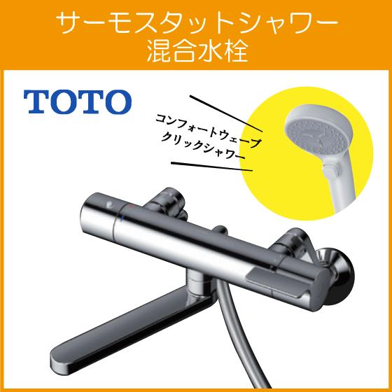 TOTO 壁付サーモスタット混合栓 サーモシャワー コンフォート TOTO 壁付サーモスタット混合栓 サーモシャワー コンフォート