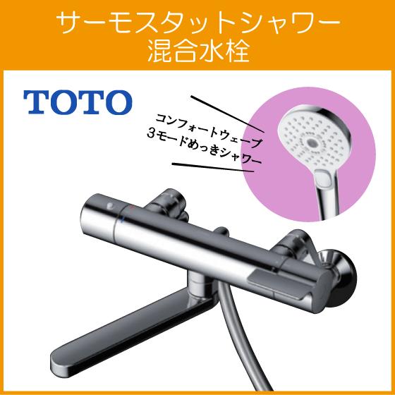 TOTO 壁付サーモスタット混合栓 サーモシャワー コンフォート TOTO 壁付サーモスタット混合栓 サーモシャワー コンフォート