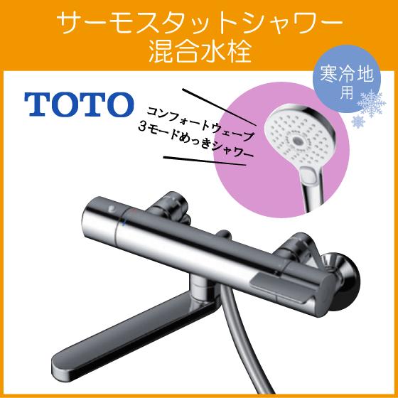 TOTO 壁付サーモスタット混合栓 サーモシャワー コンフォート TOTO 壁付サーモスタット混合栓 サーモシャワー コンフォート