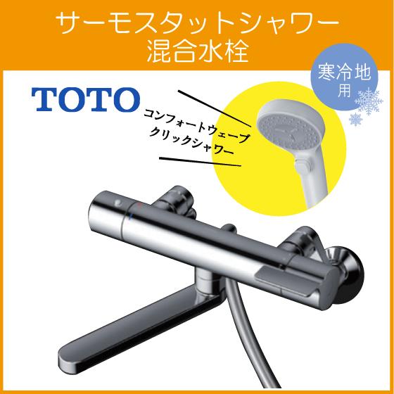 TOTO 壁付サーモスタット混合栓 サーモシャワー コンフォート TOTO 壁付サーモスタット混合栓 サーモシャワー コンフォート