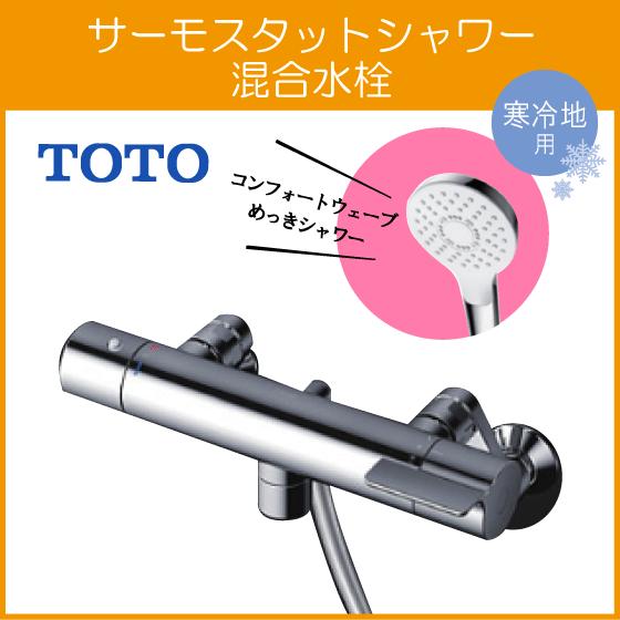 TOTO 壁付サーモスタット混合栓 サーモシャワー 吐水パイプ：0mm