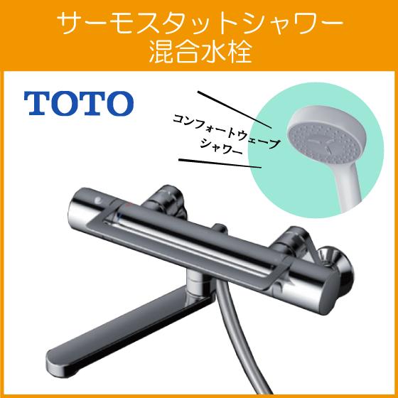 TOTO TBV03414J1 壁付サーモ13　シャワー TOTO 壁付サーモスタット混合栓 サーモシャワー 吐水パイプ：0mm