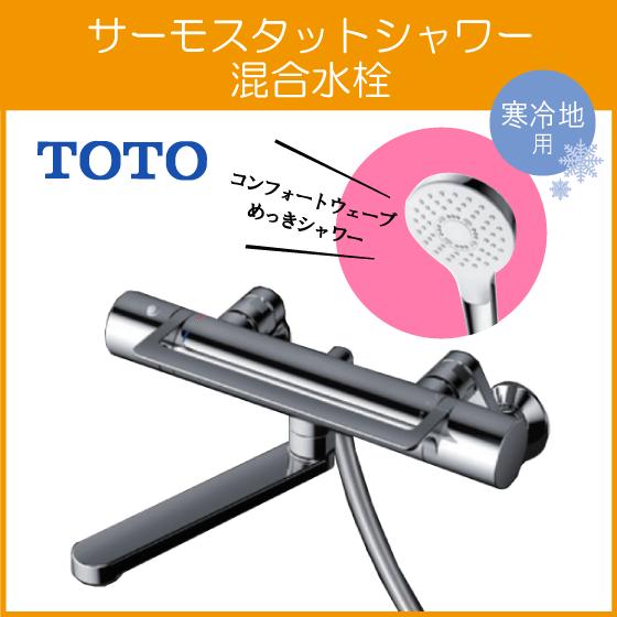 TOTO 壁付サーモスタット混合栓 サーモシャワー アーチハンドル