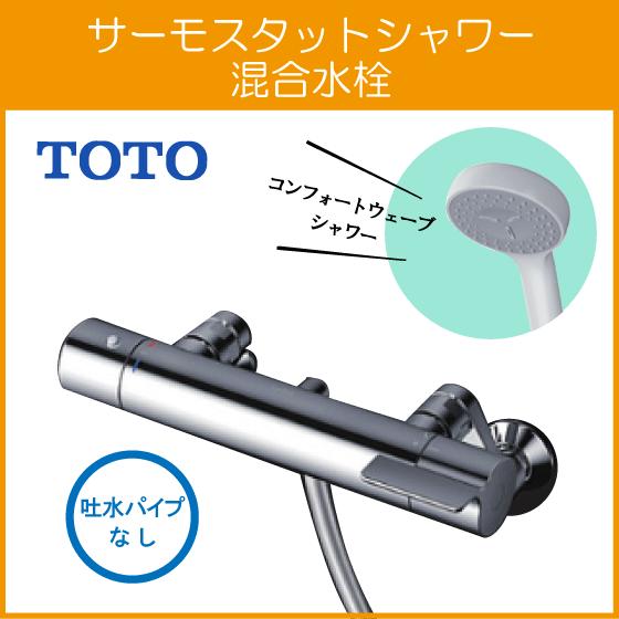 TOTO 壁付サーモスタット混合栓 サーモシャワー 吐水パイプなし TOTO 壁付サーモスタット混合栓 サーモシャワー 吐水パイプなし