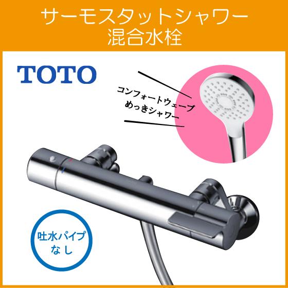 TOTO 壁付サーモスタット混合栓 サーモシャワー 吐水パイプなし