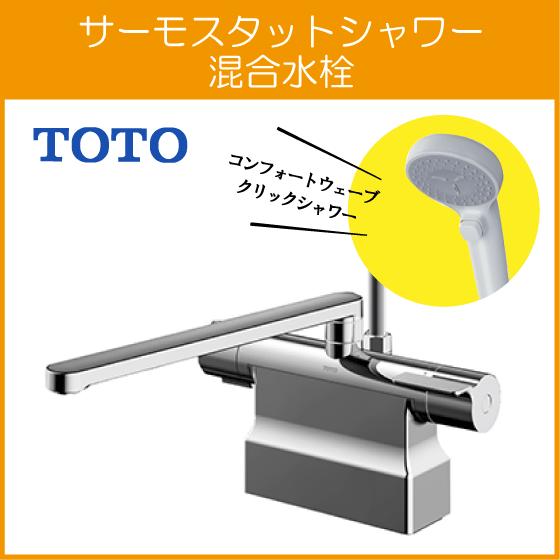 TOTO 台付サーモスタット混合栓 サーモシャワー コンフォート TOTO 台付サーモスタット混合栓 サーモシャワー コンフォート