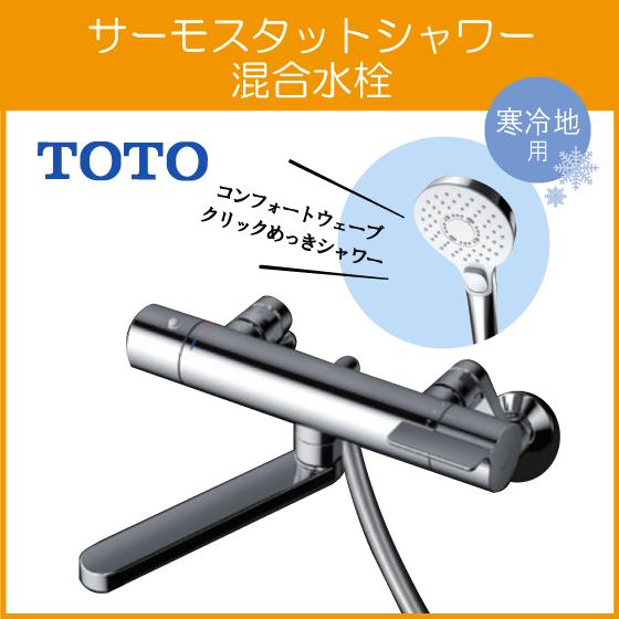 TOTO 壁付サーモスタット混合栓 サーモシャワー コンフォートウェーブ