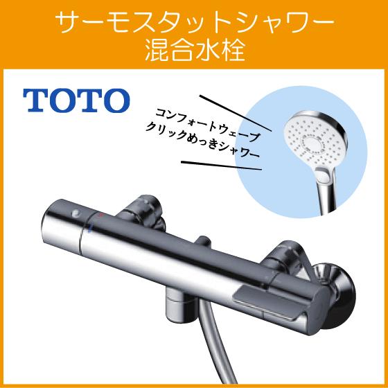 TOTO 壁付サーモスタット混合栓 サーモシャワー 吐水パイプ：0mm 