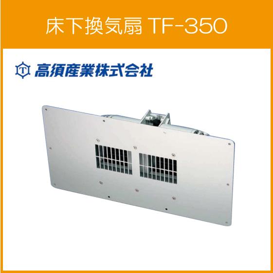 床下換気扇 TF-350 高須産業 タカス TF-350S増設用 : 住設倶楽部 床下換気扇 TF-350 高須産業 タカス TF-350S増設用 : 住設倶楽部
