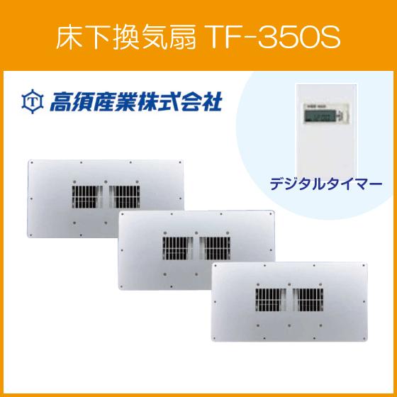 ストア 床下換気扇 TF-350S 高須産業 タカス veroturas.lt