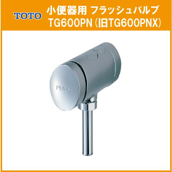 小便器用 フラッシュバルブ TG600PN(旧TG600PNX) TOTO｜jyu-setsu