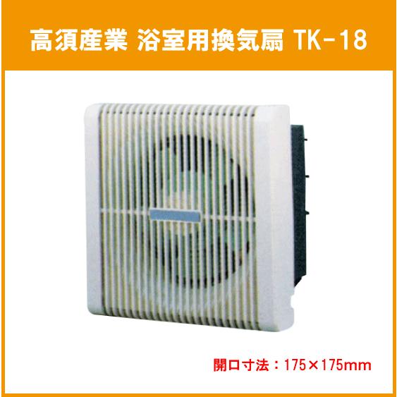 高須産業 浴室換気扇連動式シャッター TK-18 9jupf8b TK-18 高須産業 【3000円以上送料無料】 浴室用換気扇 引き紐