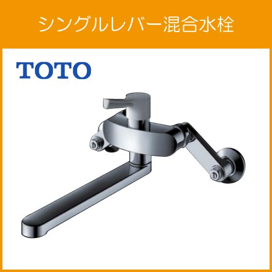 TOTO 壁付シングルレバー混合水栓 吐水パイプ:220mm GGシリーズ TOTO 壁付シングルレバー混合水栓 吐水パイプ:220mm GGシリーズ