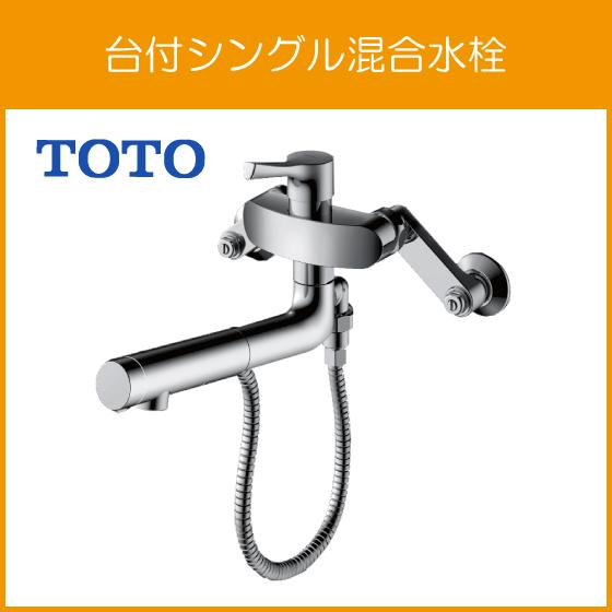 TOTO 壁付シングルレバー混合水栓(ハンドシャワータイプ) GG TOTO 壁付シングルレバー混合水栓(ハンドシャワータイプ) GG