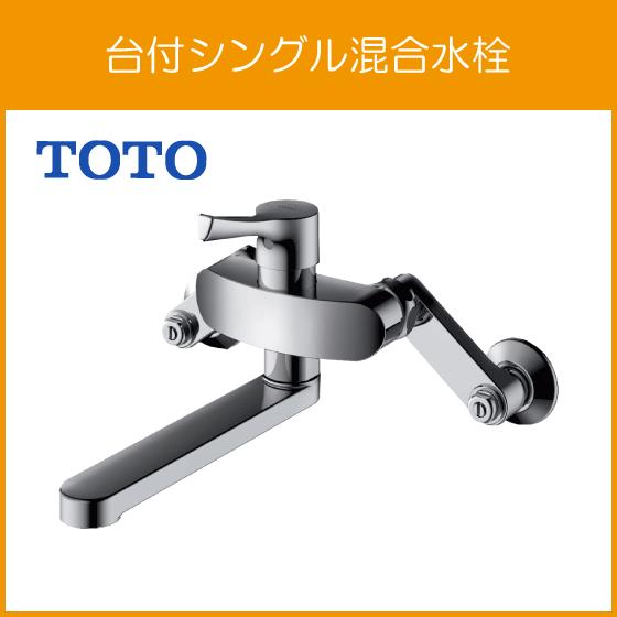 TOTO TKS05315J 壁付シングル混合水栓 − 在庫あり・送料無料！ - キッチン