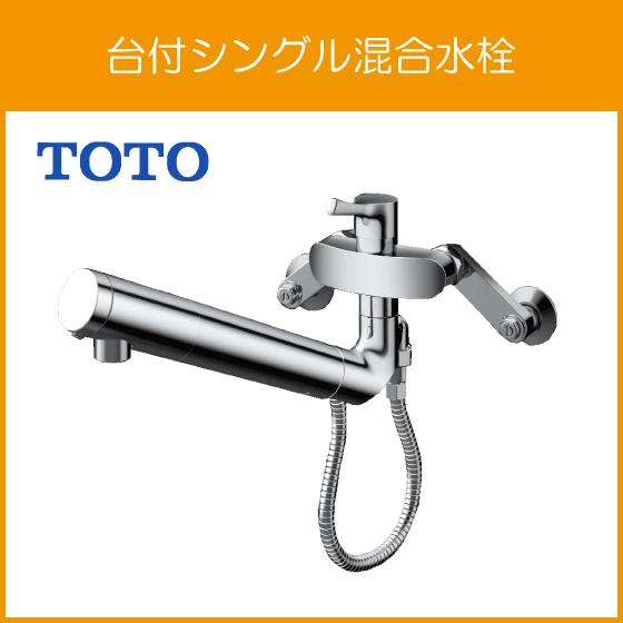 TOTO 壁付シングルレバー混合水栓(浄水器兼用) GGシリーズ TOTO 壁付シングルレバー混合水栓(浄水器兼用) GGシリーズ
