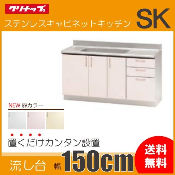 クリナップ 流し台 150cm TRW150ML TRP150ML TRY150ML TRW150MR クリナップ 流し台 150cm TRW150ML TRP150ML TRY150ML TRW150MR