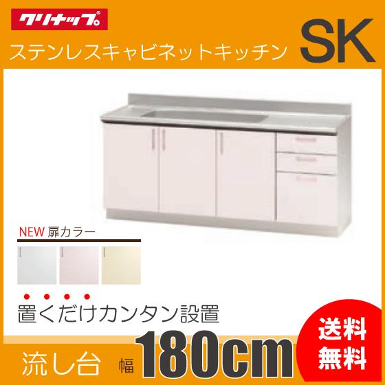 お話中☆間口1800 ★クリナップ流し台★ 流し台 1800 クリナップ SK 間口180cm ステンレス キャビネット