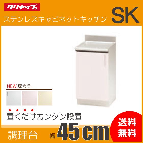 クリナップ 調理台 45cm TRW45CL TRP45CL TRY45CL TRW45CR TRP45CR