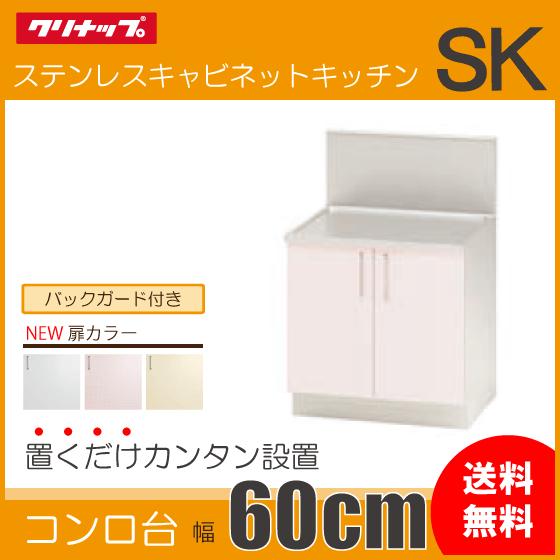 コンロ台　(バックガード付)　60cm　SK　TRY60K　TRW60K　TRP60K　クリナップ