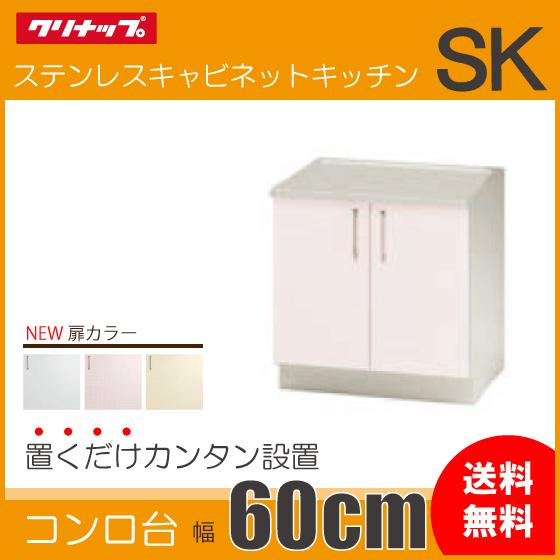 クリナップ コンロ台 60cm TRW60KN TRP60KN TRY60KN SK : 住設 クリナップ コンロ台 60cm TRW60KN TRP60KN TRY60KN SK : 住設