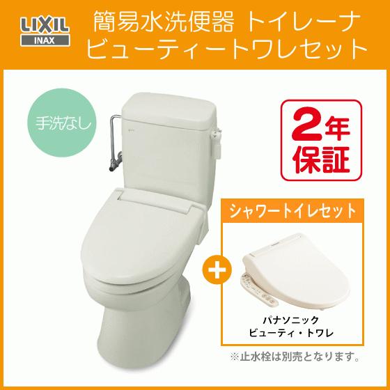 簡易水洗便器 簡易水洗トイレ トイレーナ(手洗なし) ビューティートワレセット TWC-3,TWT-3A,CH951S リクシル イナックス LIXIL INAX｜jyu-setsu