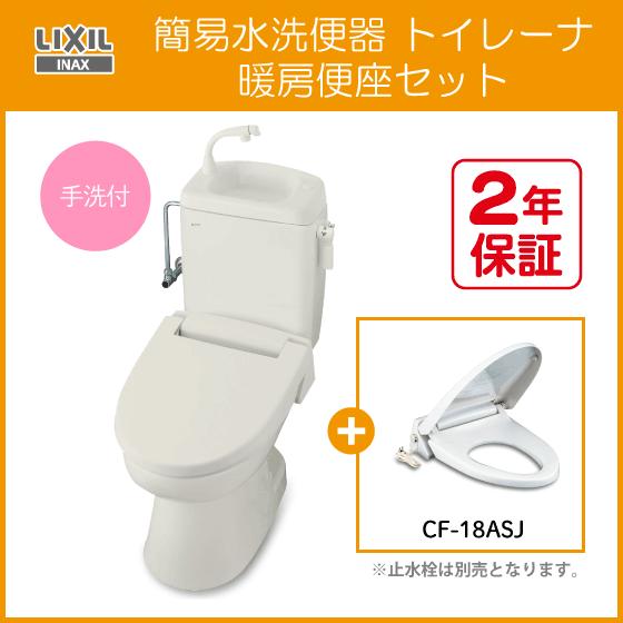 LIXIL 簡易水洗便器 簡易水洗トイレ トイレーナ(手洗付) 暖房 LIXIL 簡易水洗便器 簡易水洗トイレ トイレーナ(手洗付) 暖房