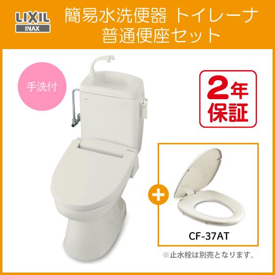 LIXIL 簡易水洗便器 簡易水洗トイレ トイレーナ(手洗付) 普通 LIXIL 簡易水洗便器 簡易水洗トイレ トイレーナ(手洗付) 普通