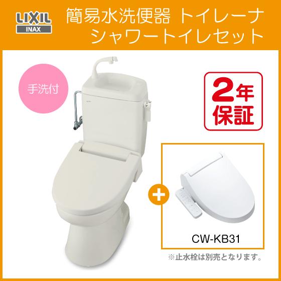 LIXIL 簡易水洗便器 簡易水洗トイレ トイレーナ(手洗付 LIXIL 簡易水洗便器 簡易水洗トイレ トイレーナ(手洗付