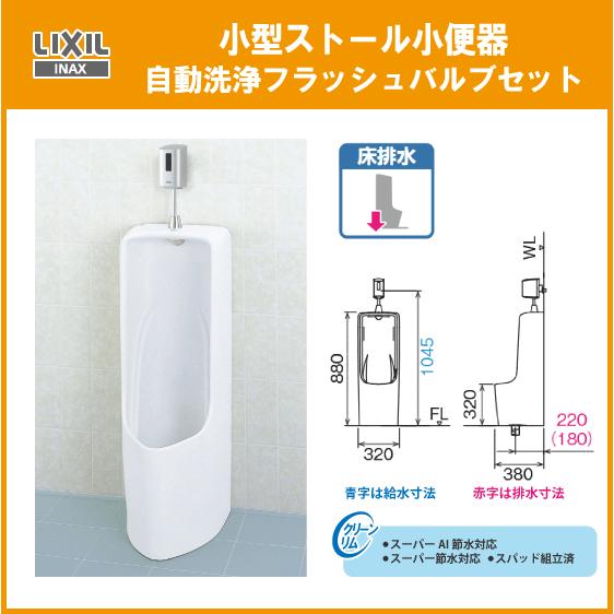 LIXIL 小型ストール小便器 自動洗浄セット U-331RM,OKU-AT131SD LIXIL 小型ストール小便器 自動洗浄セット U-331RM,OKU-AT131SD