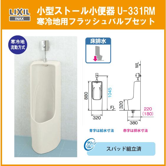 LIXIL 小型ストール小便器セット(寒冷地流動方式) U-331RM LIXIL 小型ストール小便器セット(寒冷地流動方式) U-331RM