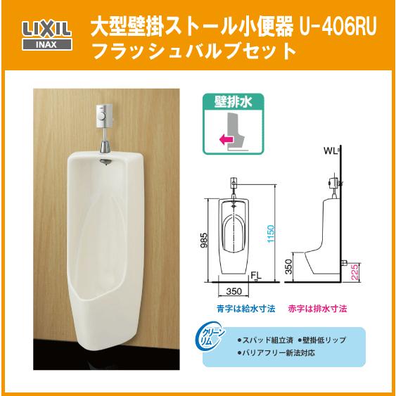 LIXIL 大型壁掛ストール小便器(壁排水)セット U-406RU リクシル LIXIL 大型壁掛ストール小便器(壁排水)セット U-406RU リクシル