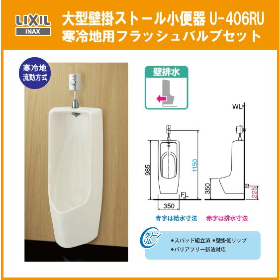 LIXIL（リクシル） 大型壁掛ストール小便器(壁排水)セット 寒冷地流動