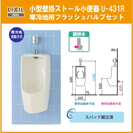 小型壁掛ストール小便器(壁排水)セット 寒冷地流動方式 U-431R リクシル イナックス LIXIL INAX
