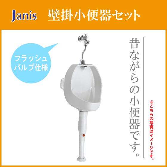 小便器 壁掛小便器・フラッシュバルブ水栓セット U121/BW1 小便器 壁掛小便器・フラッシュバルブ水栓セット U121/BW1