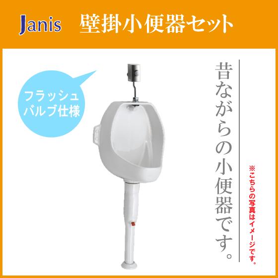 小便器 壁掛小便器・フラッシュバルブ水栓セット U121/BW1 ジャニス