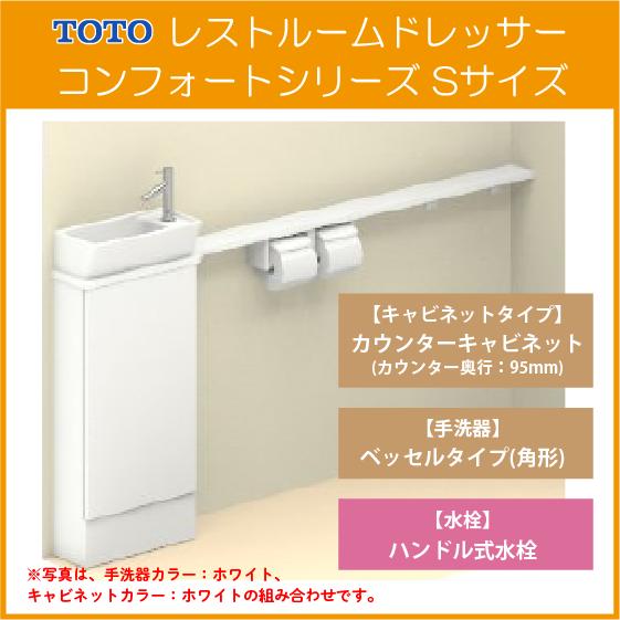 TOTO レストルームドレッサー コンフォートシリーズ Sサイズ