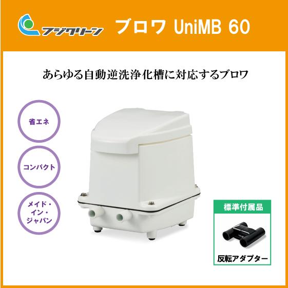 雑誌で紹介された 浄化槽 ブロワ UniMB60 安永EP-60ENR 取替推奨品 ブロア 店内全品対象 フジクリーン