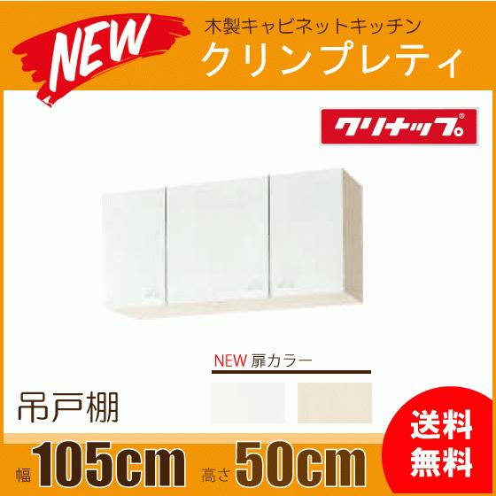 クリナップ吊り戸棚　クリンプレティ新品未使用 クリナップ クリンプレティ ショート吊戸棚 間口105cm 不燃仕様