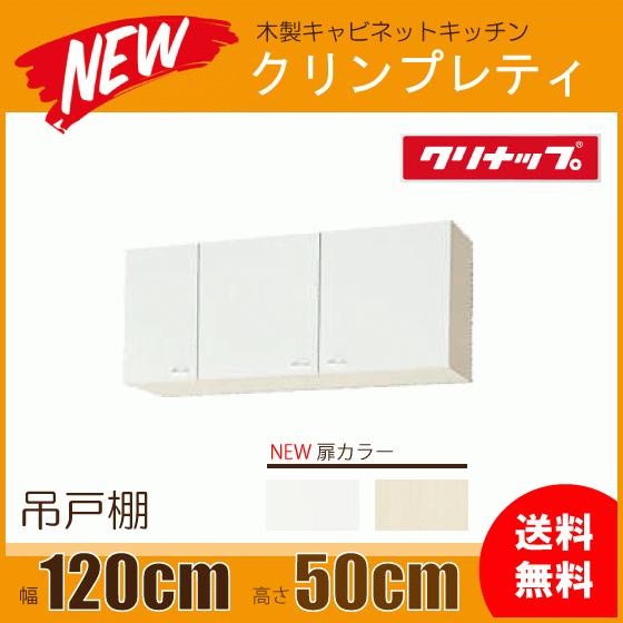 吊戸棚　幅：120cm　高さ：50cm　WGTS-120　WG4V-120　幅：1200mm　クリナップ　クリンプレティ　高さ：500mm