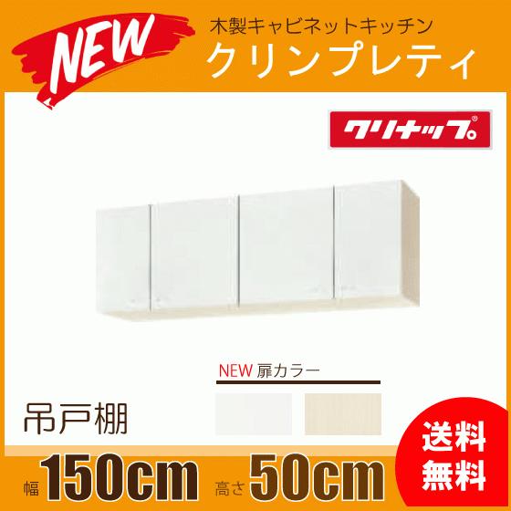 クリナップ 吊戸棚 幅:150cm 高さ:50cm WGTS-150 WG4V-150 クリナップ 吊戸棚 幅:150cm 高さ:50cm WGTS-150 WG4V-150