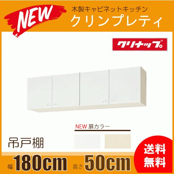 吊戸棚 幅：180cm 高さ：50cm WGTS-180 WG4V-180 クリナップ クリンプレティ 幅：1800mm 高さ：500mm