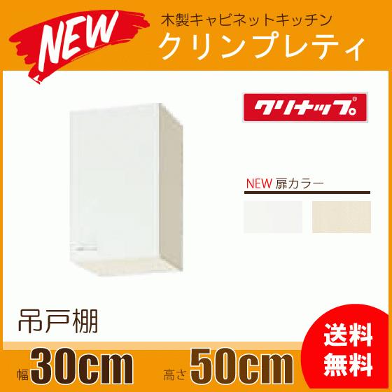 吊戸棚 幅：30cm 高さ：50cm WGTS-30 WG4V-30 クリナップ クリンプ