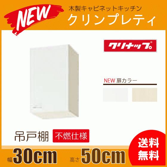 クリナップ吊り戸棚　クリンプレティ新品未使用 クリナップ クリナップ 吊戸棚 クリンプレティ 間口100cm WGTS