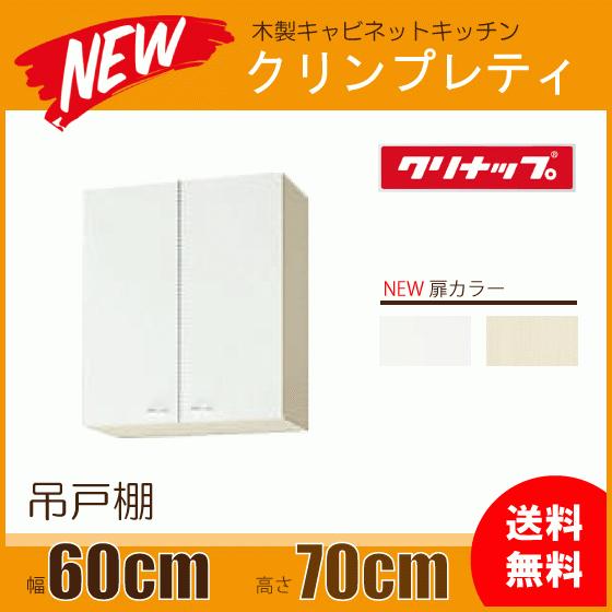 ミドル吊戸棚　幅：60cm　高さ：70cm　クリナップ　WGTS-60M　WG4V-60M　高さ：700mm　クリンプレティ　幅：600mm