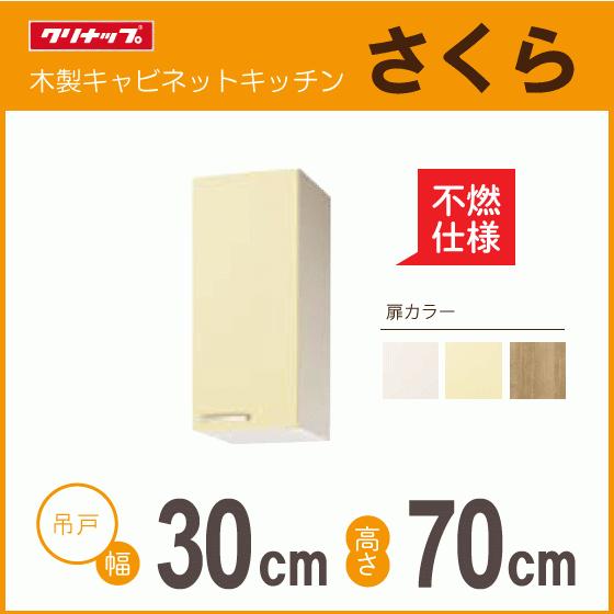 ミドル吊戸棚(不燃仕様) 幅：30cm 高さ：70cm WTAT-30MFL WTAY-30MFL WT4B-30MFL WTAT-30MFR WTAY-30MFR WT4B-30MFR クリナップ さくら 幅：300mm 高さ：700mm