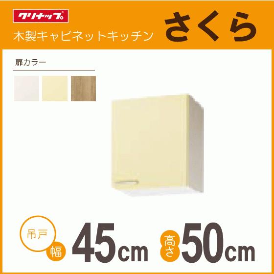 クリナップ 吊戸棚 幅：45cm 高さ：50cm WTAT-45 WTAY-45 WT4B-45